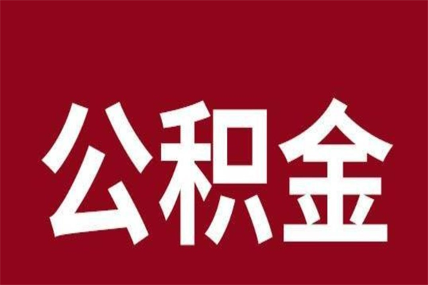 清镇厂里辞职了公积金怎么取（工厂辞职了交的公积金怎么取）