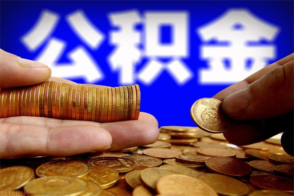 清镇封存人员公积金帮取（封存状态下的公积金如何提取）