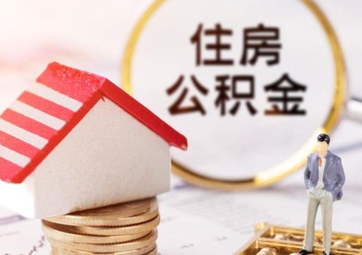 清镇封存住房公积金如何取（封存的公积金提取方法）