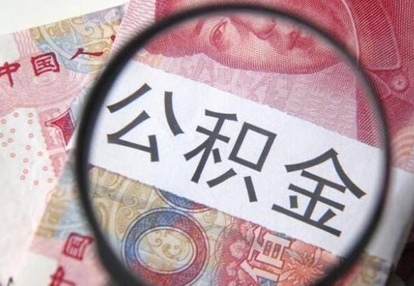 清镇代提公积金（公积金代提取需要什么手续）